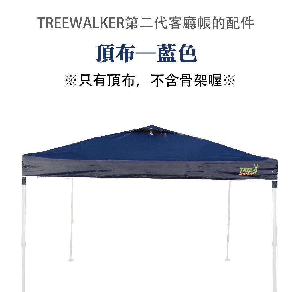 【營伙蟲1256】第二代客廳帳─頂布 Treewalker露遊 銀膠塗層頂布 僅適用本賣場第二代客廳帳