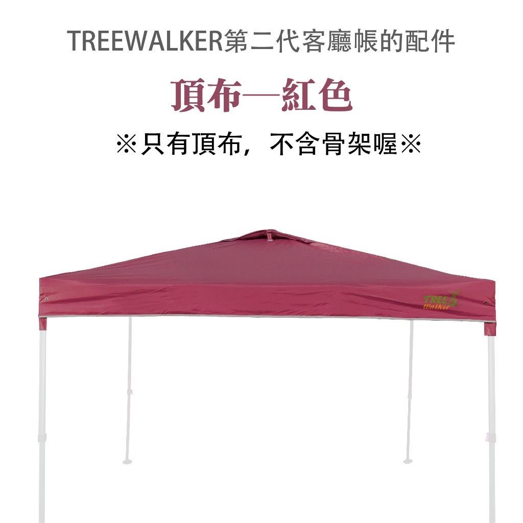 【營伙蟲1256】第二代客廳帳─頂布 Treewalker露遊 銀膠塗層頂布 僅適用本賣場第二代客廳帳