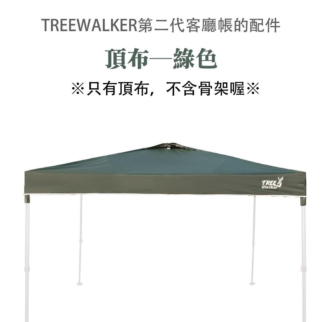 【營伙蟲1256】第二代客廳帳─頂布 Treewalker露遊 銀膠塗層頂布 僅適用本賣場第二代客廳帳