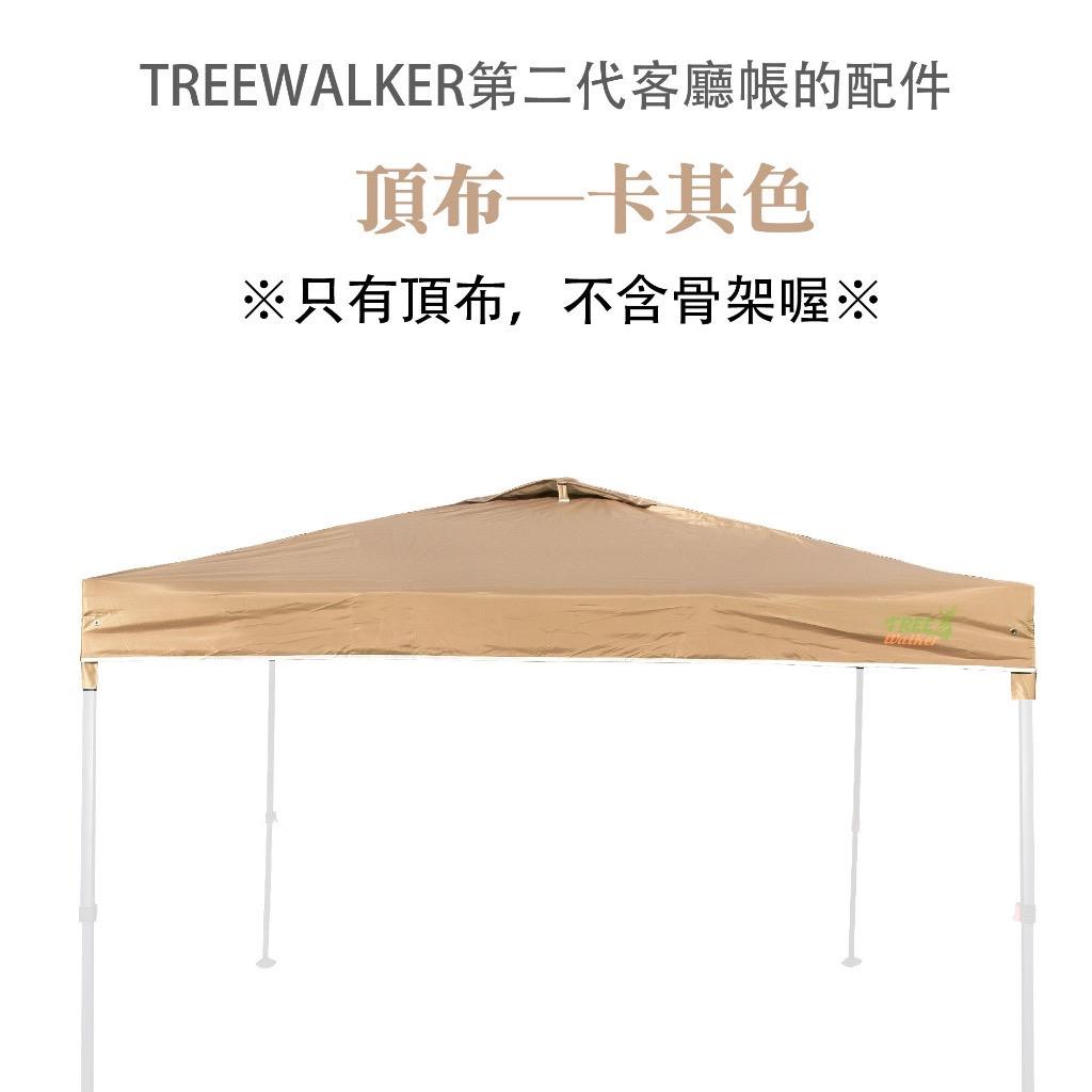 【營伙蟲1256】第二代客廳帳─頂布 Treewalker露遊 銀膠塗層頂布 僅適用本賣場第二代客廳帳