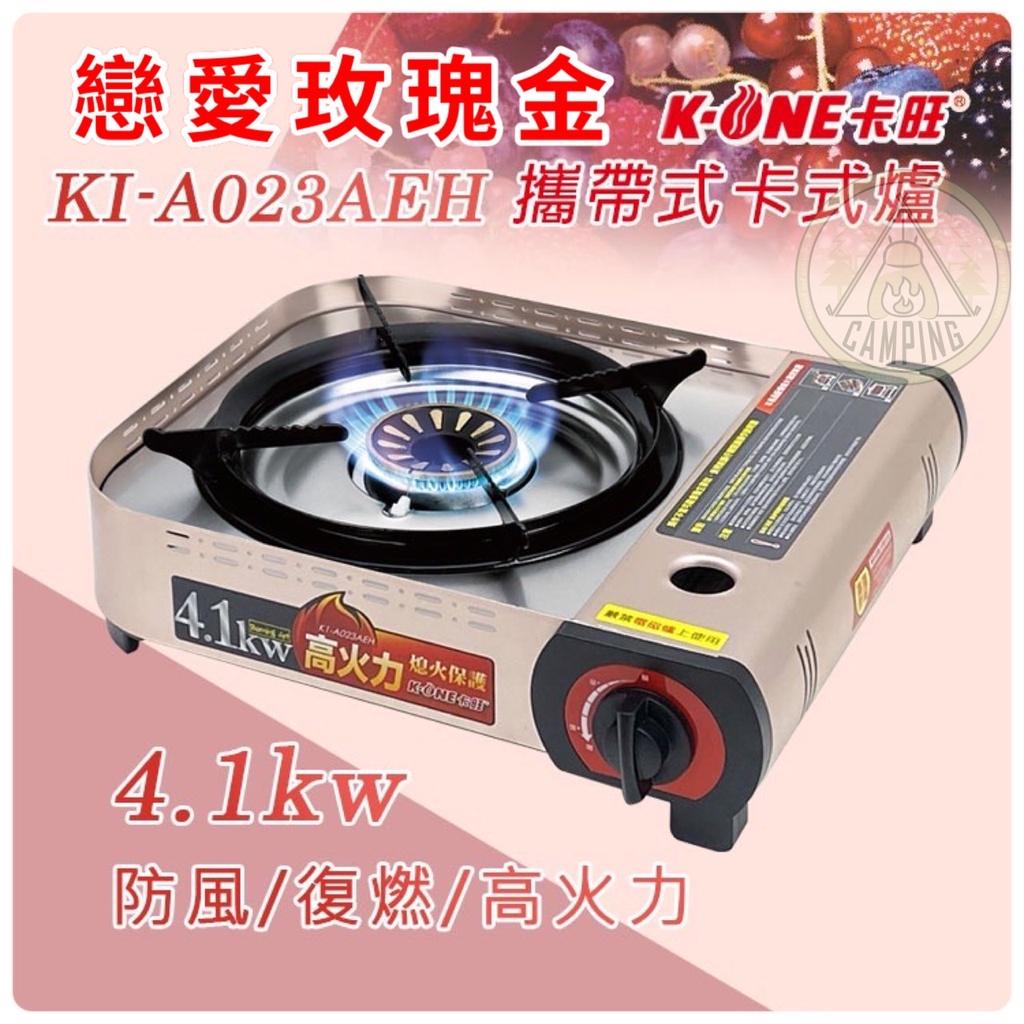 【營伙蟲799】 卡旺 4.1kw高火力 爐具K1-A023AEH 4.1kw 瓦斯爐 野營 露營 炊具 烹煮 火鍋