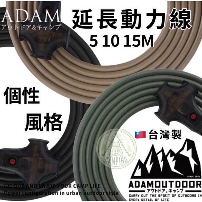 【營伙蟲764】ADAM 戶外延長動力線MIT 5 10 15M沙棕色 軍綠色 軍黑色 新安規 過載斷電 風格露營