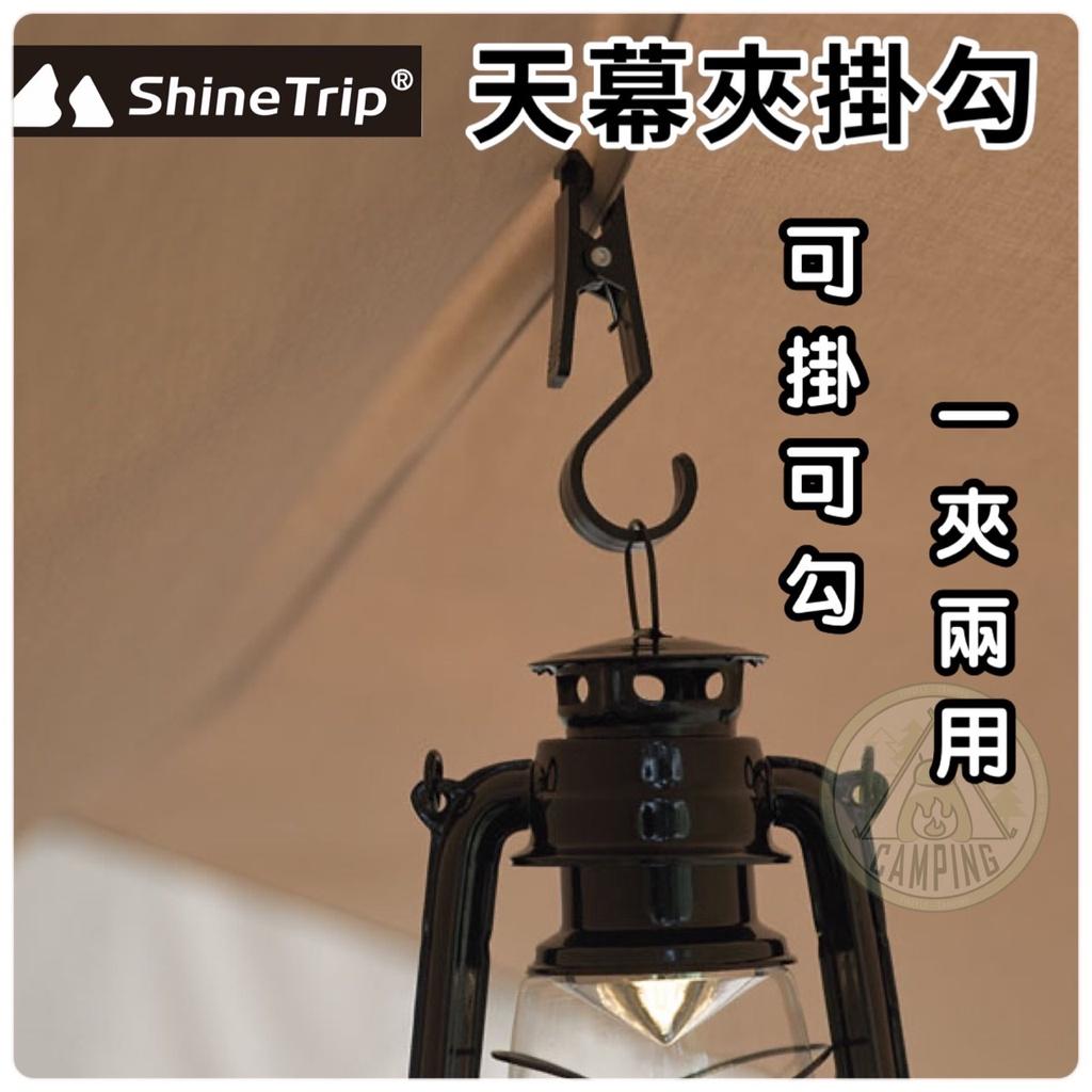 【營伙蟲992】天幕夾掛勾 ShineTrip 露營 置物夾 掛勾夾 掛鉤 帳篷夾 掛鉤 戶外 露營用品