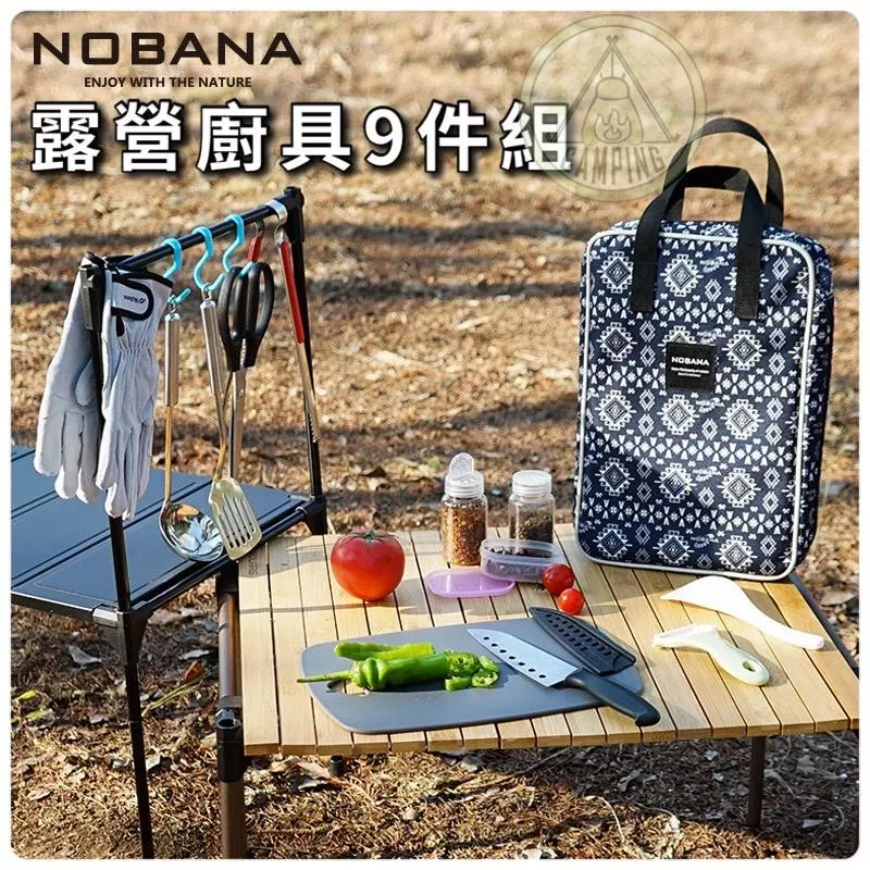 【營伙蟲 789】NOBANA旅行廚房刀具組 戶外廚具9件套 廚具組 露營 廚房 露營廚具 餐具組 刀具組