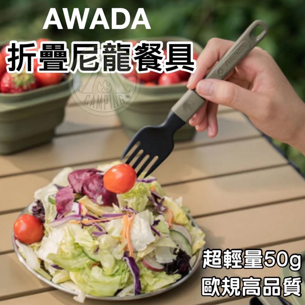 【營伙蟲1212】AWADA  露營餐具 折疊餐具 登山餐具 折疊湯匙 露營用品野炊用具 戶外餐具 環保餐具