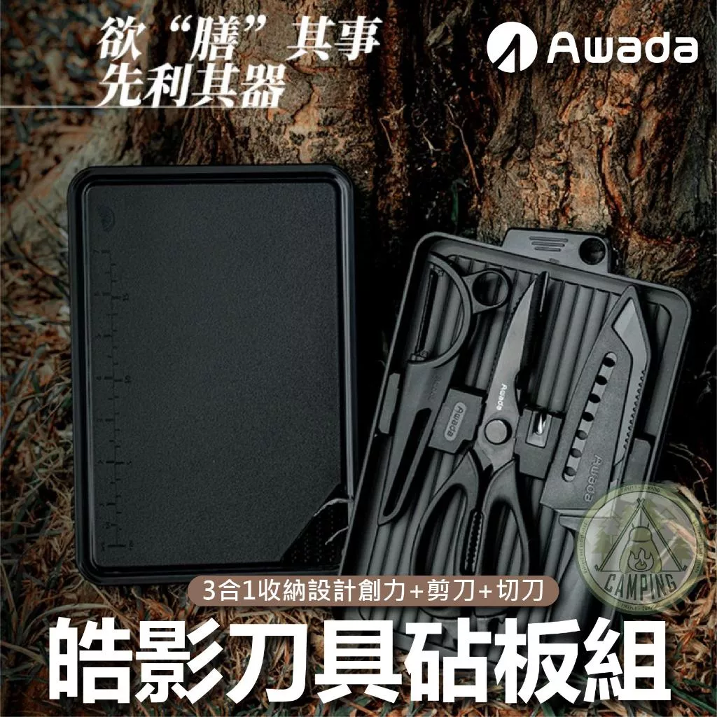 【營伙蟲1211】韓國AWADA露營廚具 刀具組 露營刀具 AWADA皓影 awada刀具 露營刀具組