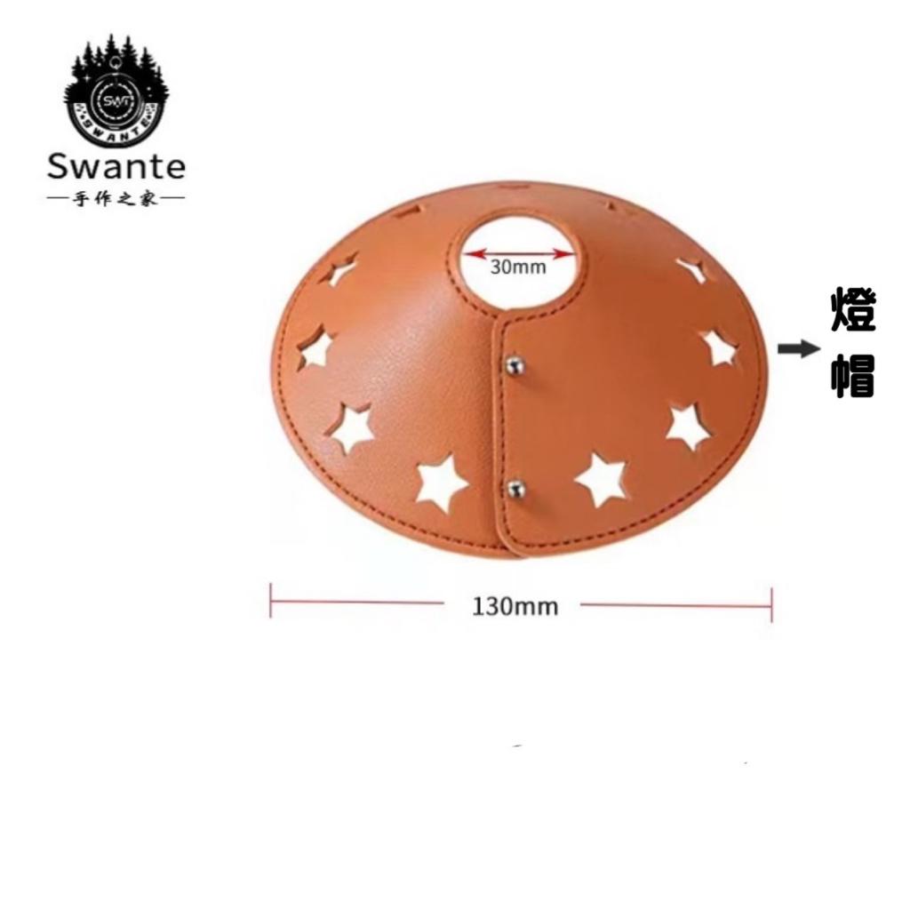 【營伙蟲1230】天火燈帽 Swante戶外露營燈罩 天火露營燈帽 皮質燈帽 天火燈配件 星星燈帽