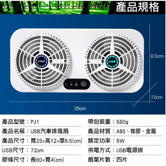 【營伙蟲1027】USB汽車用排風扇 雙風扇車窗散熱排氣扇.車內降溫風扇.車載排熱換氣USB電風扇 車用排風扇