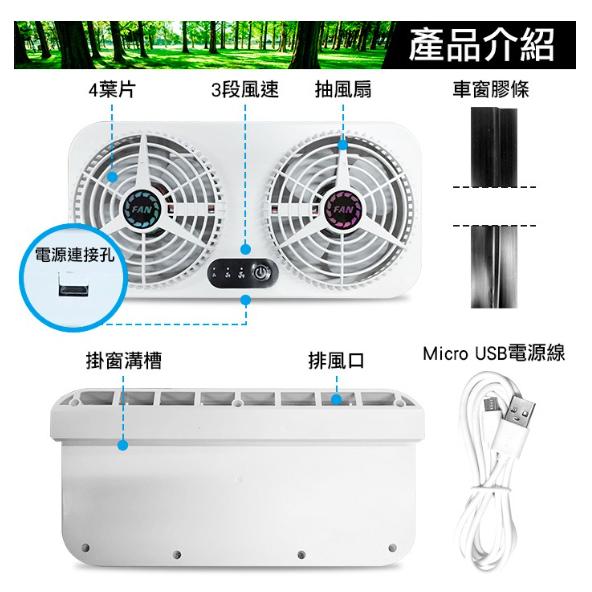 【營伙蟲1027】USB汽車用排風扇 雙風扇車窗散熱排氣扇.車內降溫風扇.車載排熱換氣USB電風扇 車用排風扇