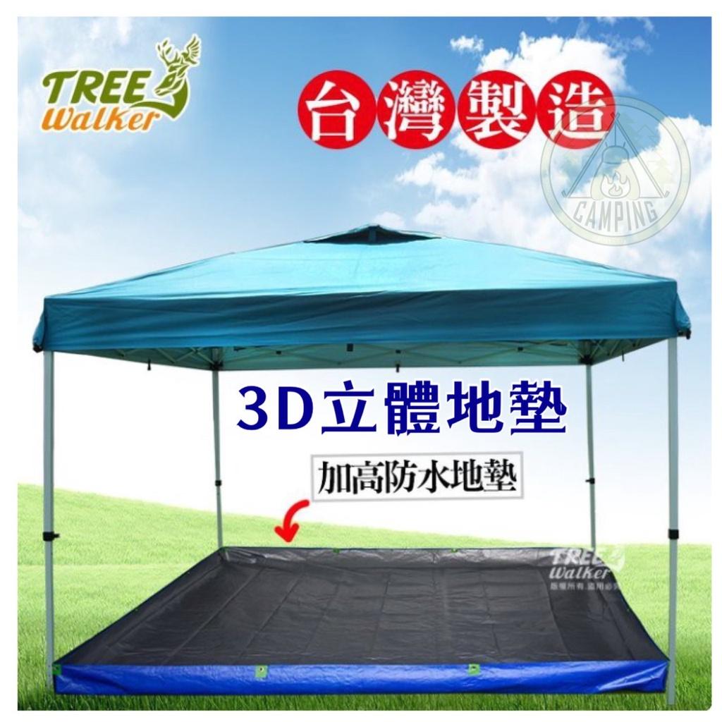 【營伙蟲895】立體3D地墊 Treewalker 台灣製立體防水地墊 底布 地布 適用3X3炊事帳 夏日 炊事帳