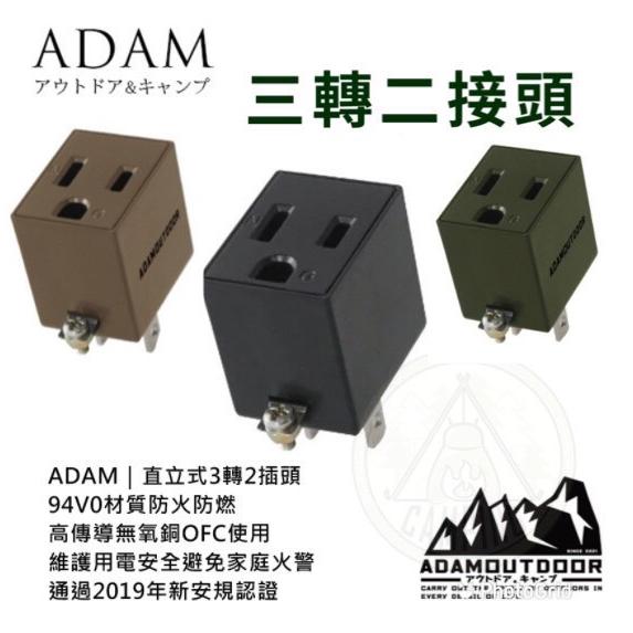 【營伙蟲768】ADAM 3P轉2P轉接插頭 直立式3轉2轉接頭 插頭 轉接器 電源 安規認證 防火防燃 用電安全