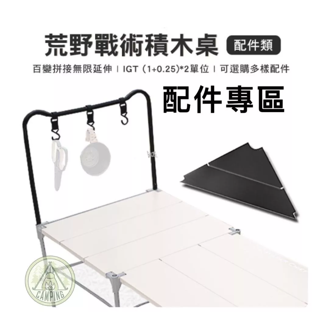 【營伙蟲1095】荒野戰術積木桌 WILD CHIEF 配件類 組合桌 拼接桌 輕量桌 露營 輕量桌轉角板