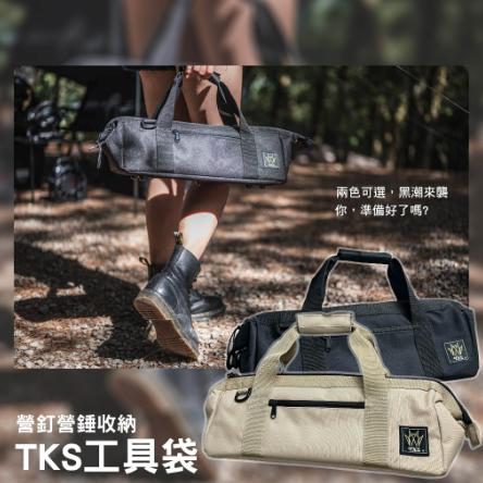 【營伙蟲1128】TKS黑潮工具袋(黑色/沙色) 露營裝備袋 工具收納袋 手提袋 營釘收納 營釘收納包