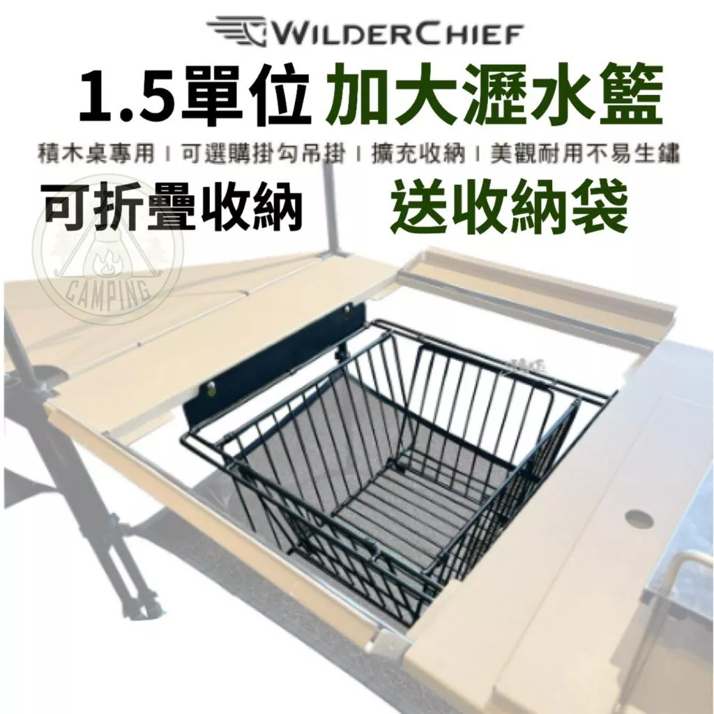 【營伙蟲1205】 折疊瀝水籃 台灣製 荒野酋長 WILDER CHIEF 戰術掛勾 瀝水籃掛勾 掛鉤 吊掛鉤 露營