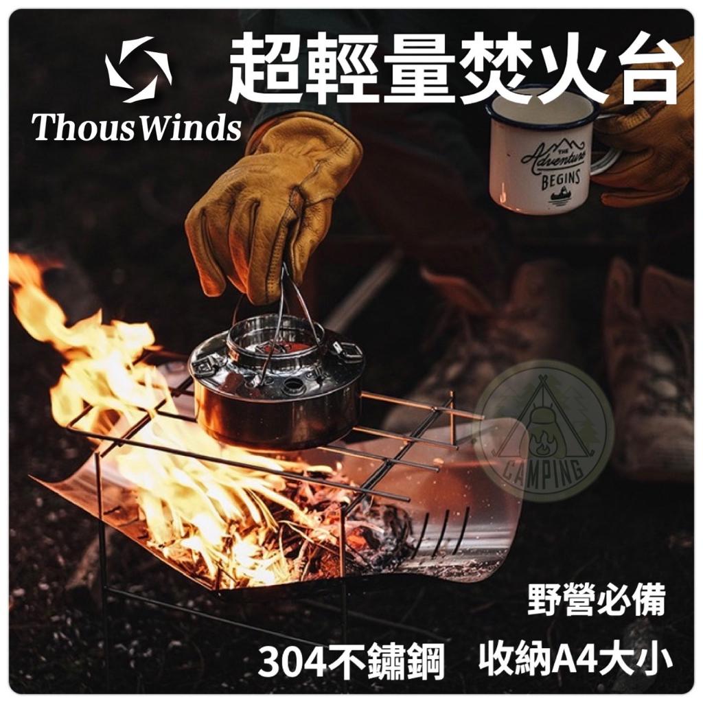 【營伙蟲1171】輕量焚火台 Thous Winds 304不鏽鋼 超輕量焚火台 戶外多功能取暖柴火爐篝火台