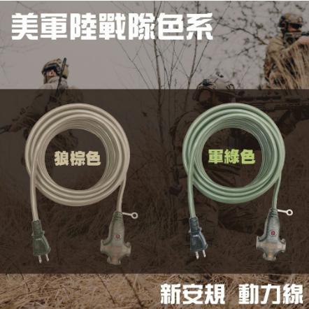 【營伙蟲1104】動力線 電精靈  露營動力線 動力延長線 新安規 軍綠色沙漠棕色 工業延長線 露營延長線 施工延長線