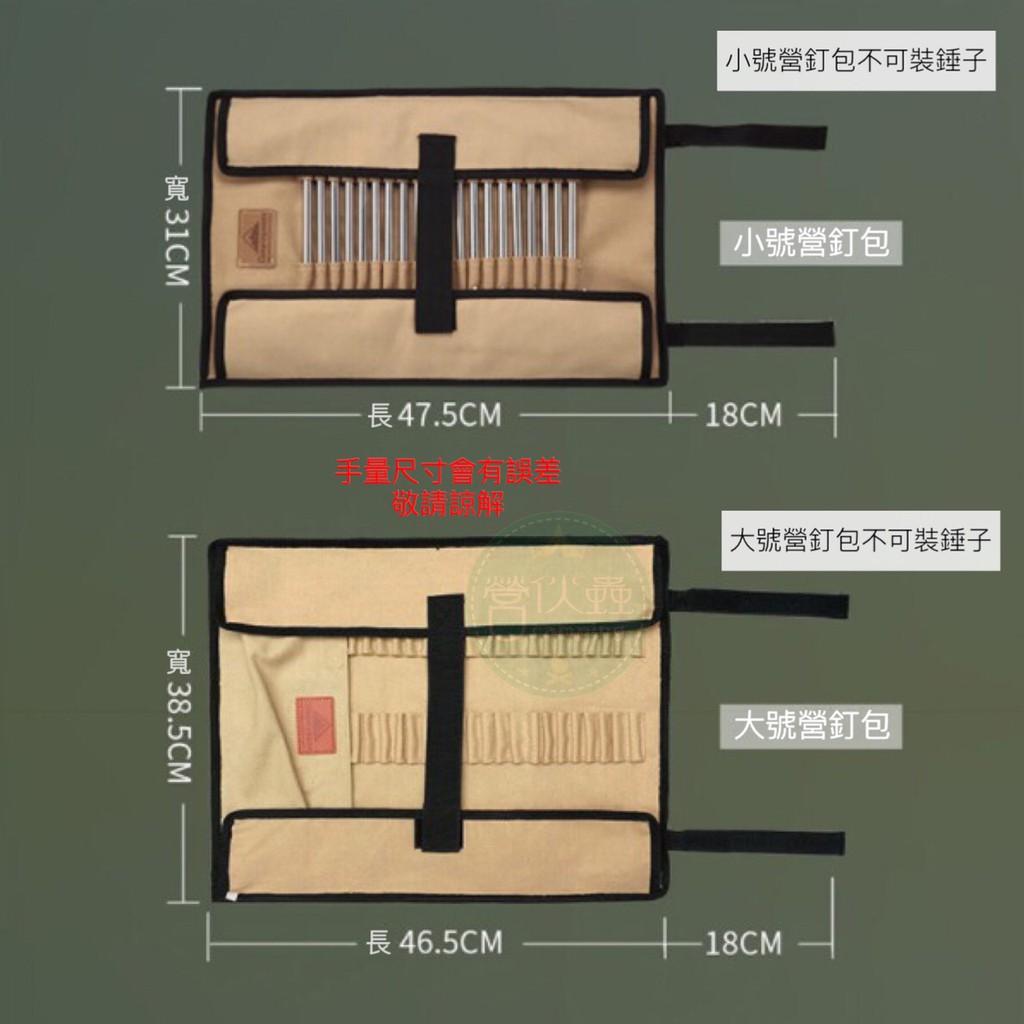 【營伙蟲658】柯曼Campingmoon/大號小號營釘袋/地釘包/ 營釘包可裝20支/收納袋/配件/帳篷營釘袋