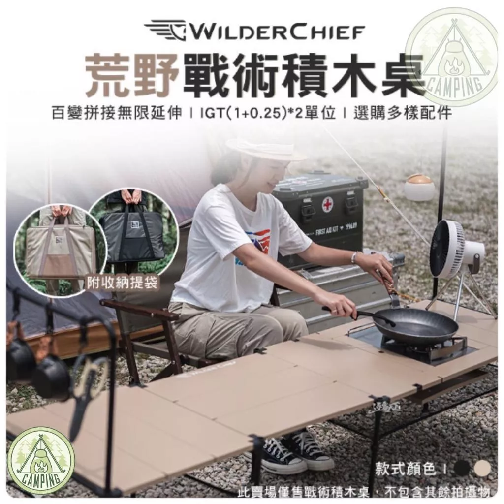 【營伙蟲1095】荒野戰術積木桌 WILDERCHIEF荒野酋長 拼接桌 輕量桌 附收納袋 露營桌