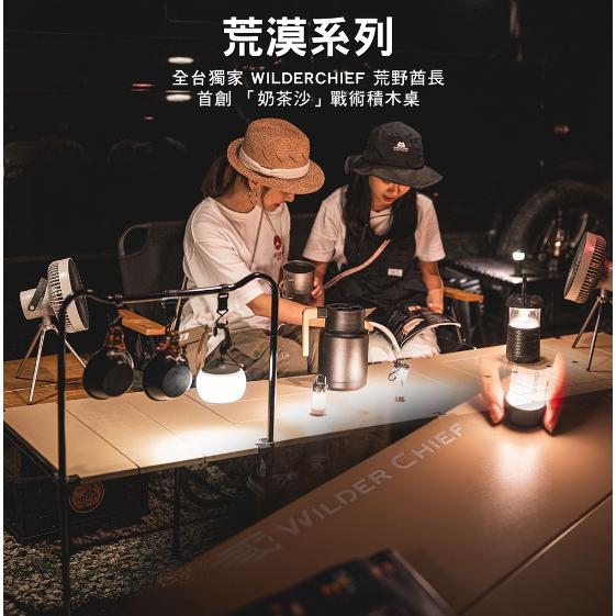 【營伙蟲1095】荒野戰術積木桌 WILDERCHIEF荒野酋長 拼接桌 輕量桌 附收納袋 露營桌