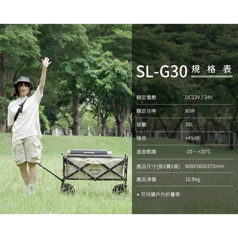 【營伙蟲969】SANSUI山水 LG壓縮機 APP控溫行動冰箱30公升【送摺疊推車】SL-G30 行動冰箱 車用冰箱