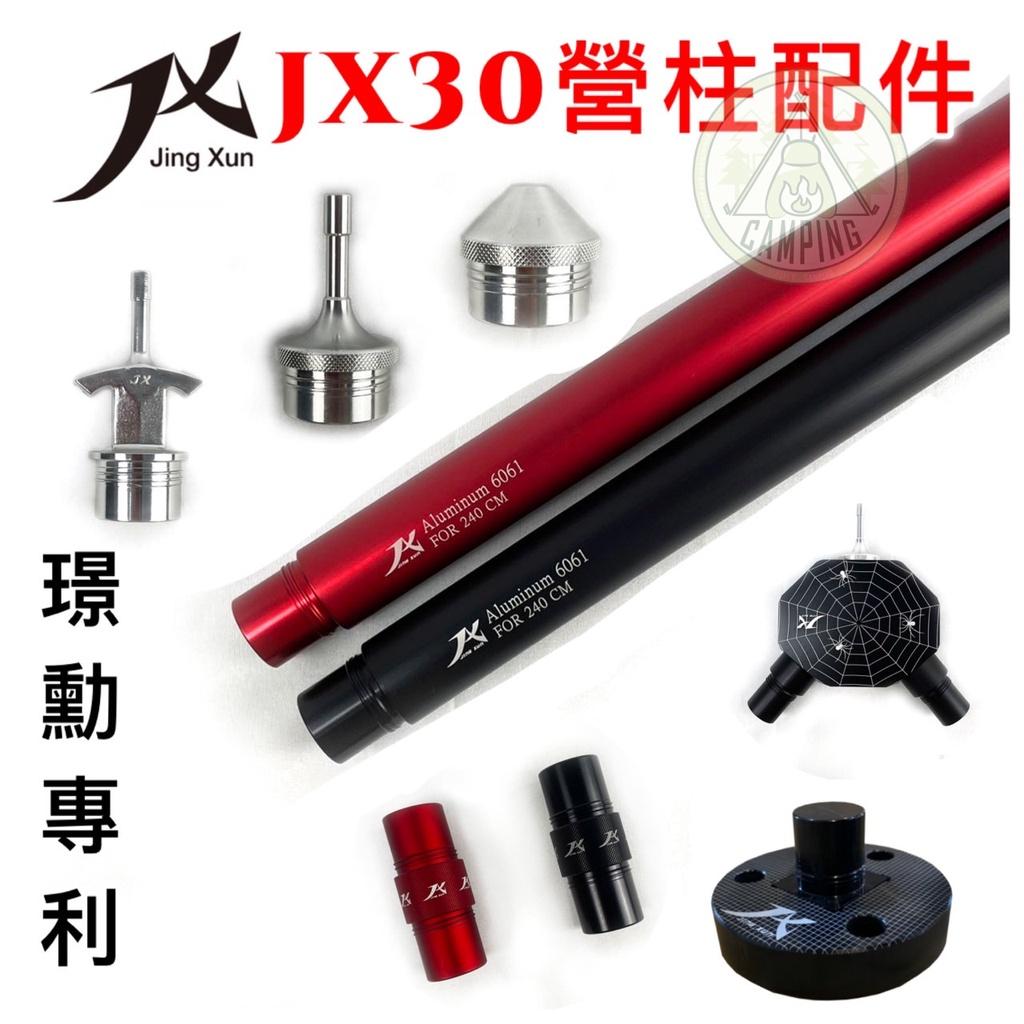 【營伙蟲839】璟勳JX30 營柱立柱器 石中劍柱頭 JX營柱 240連接管 280連接管