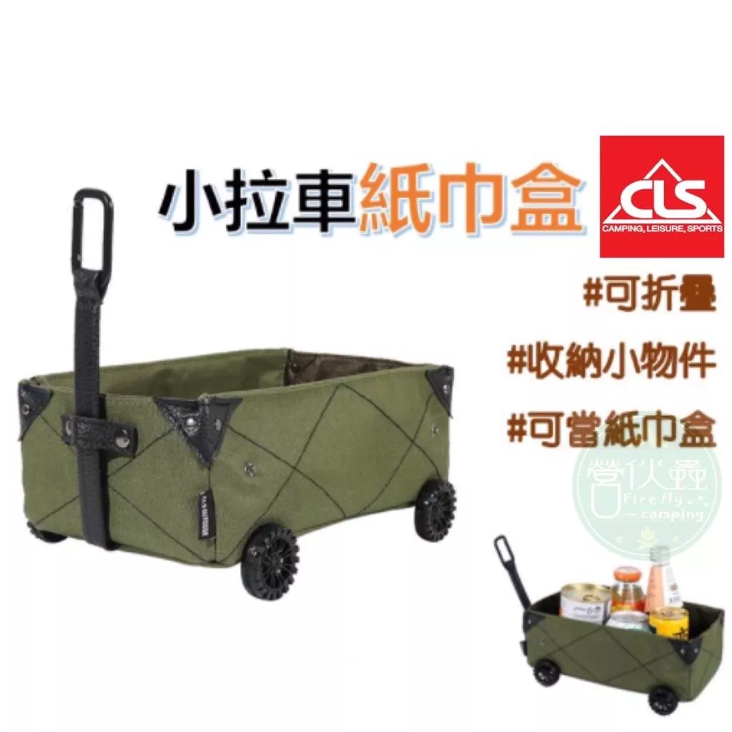 【營伙蟲730】面紙盒 CLS 多功能露營推車造型衛生紙盒 推車造型紙巾盒、戶外美學推車造型收納盒