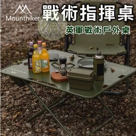【營伙蟲1159】山之客 英軍戰術戶外桌Mountainhiker 便攜輕量化軍旅風指揮桌 野營野餐桌 折疊桌 露營桌