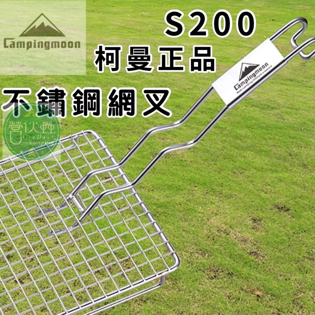 【營伙蟲710】柯曼不鏽鋼燒烤網叉 焚火燒烤架網叉 烤肉架網叉 烤網叉 烤肉架網叉 焚火臺烤網叉