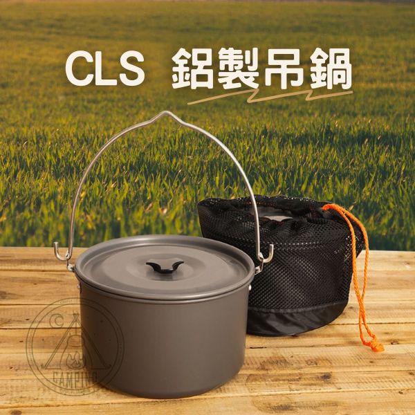 【營伙蟲811】CLS 鋁製吊鍋 戶外 露營 野炊 湯鍋 露營湯鍋 野炊不沾鍋 (附 收納網袋)