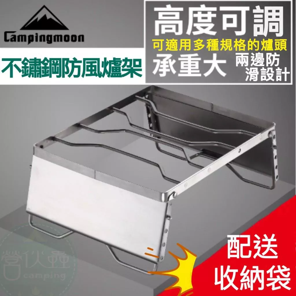 【營伙蟲579】柯曼MS-1018便攜不鏽鋼防風爐架/五段可調防風爐架/柯曼campingmoon燒烤架/方便好攜帶