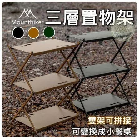【營伙蟲1125】鋁合金三重置物架 露營置物架 Mountainhiker山之客 鋁合金材質三重置物架拼接置物架