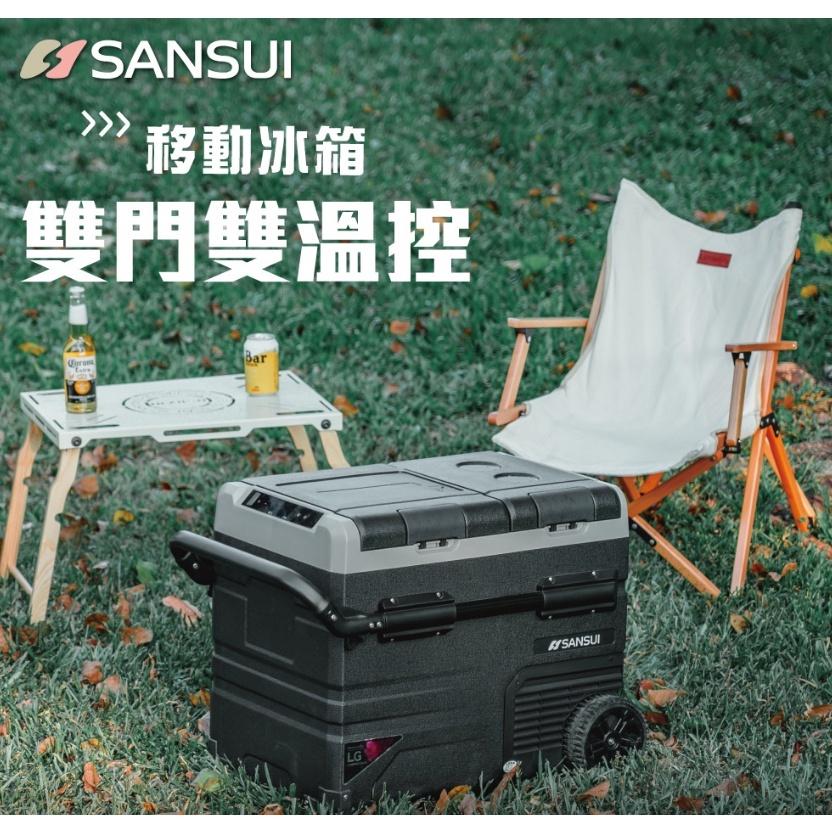 【營伙蟲970】山水SANSUI 雙槽溫控 行動冰箱 露營冰箱 車用 35L 45L 55L 移動式雙槽行動冰箱 LG