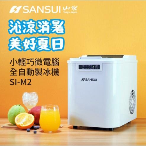 【營伙蟲1007】SANSUI 山水 製冰機 微電腦自動製冰機 製冰機  夏天必備 自動製冰機 小型製冰機  SI-M2