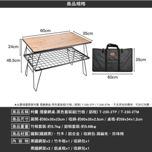 【營伙蟲1206】柯曼 摺疊網桌 黑色套裝組 T-230 折疊桌 露營桌椅 網桌 置物桌 鐵網架 露營