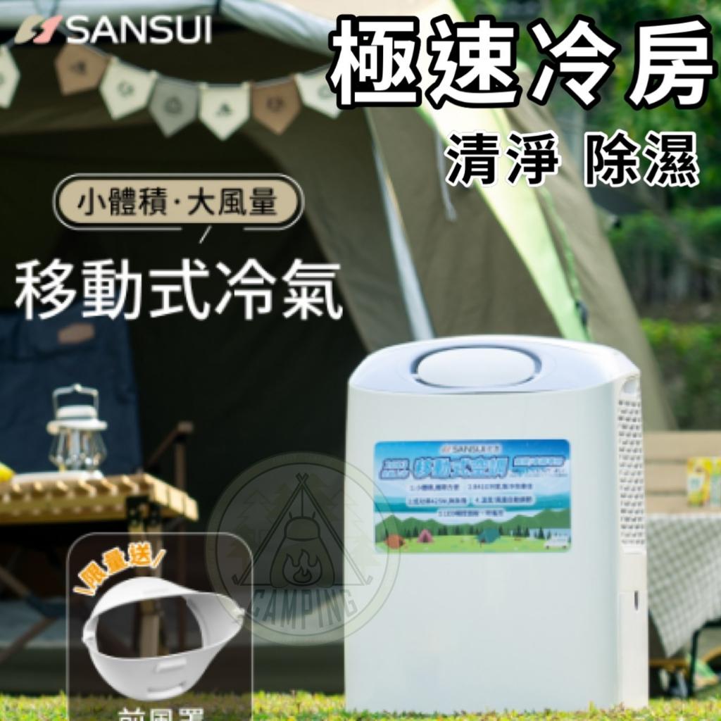 【營伙蟲1093】SANSUI山水 小體積 露營移動式冷氣 SAC400 冷氣 移動空調 行動冷氣 除濕 營伙蟲1092