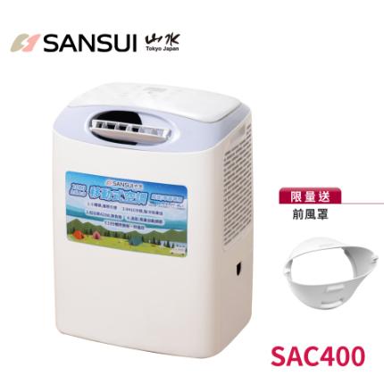 【營伙蟲1093】SANSUI山水 小體積 露營移動式冷氣 SAC400 冷氣 移動空調 行動冷氣 除濕 營伙蟲1092