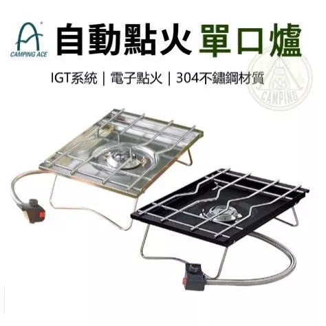 【營伙蟲1070】野樂單口爐 Camping Ace 野樂 自動點火單口爐單口爐 瓦斯爐1單位 適用IGT