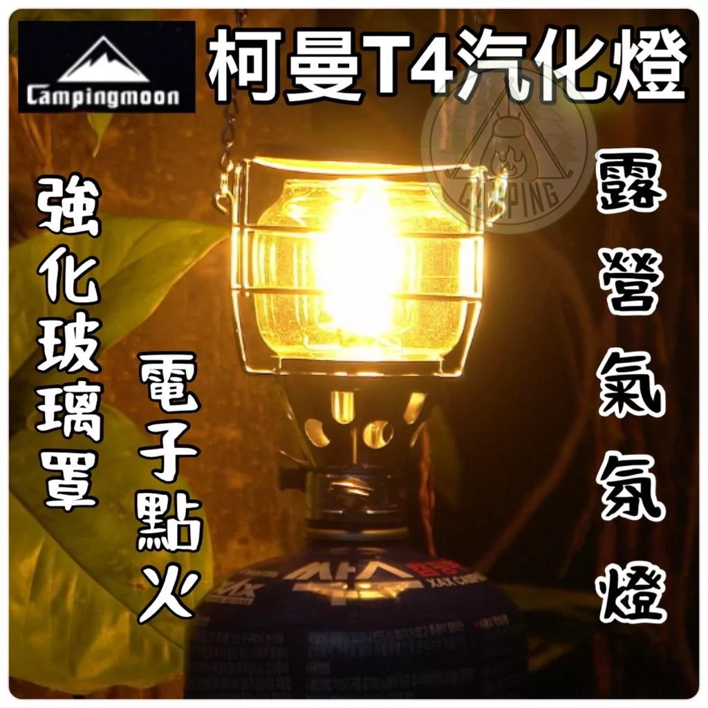 【營伙蟲985】汽化燈 柯曼T4 瓦斯燈  露營燭燈 氣氛燈 照明燈 露營照明燈 露營燈 瓦斯燭火 氛圍燈