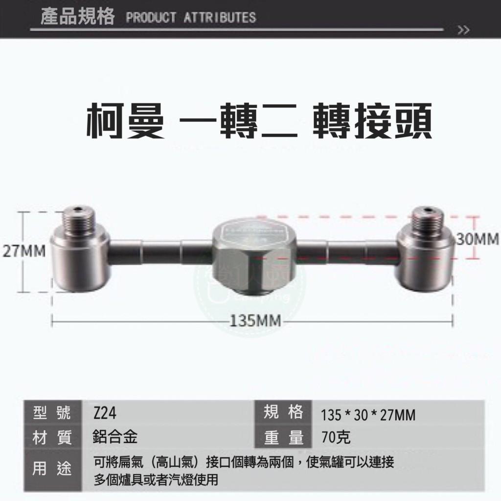 【營伙蟲586】柯曼Z24鋁合金一轉二轉接頭/連接瓦斯燈/蜘蛛爐/高山爐/露營燈/瓦斯燭燈/氣管轉接汽燈爐頭器