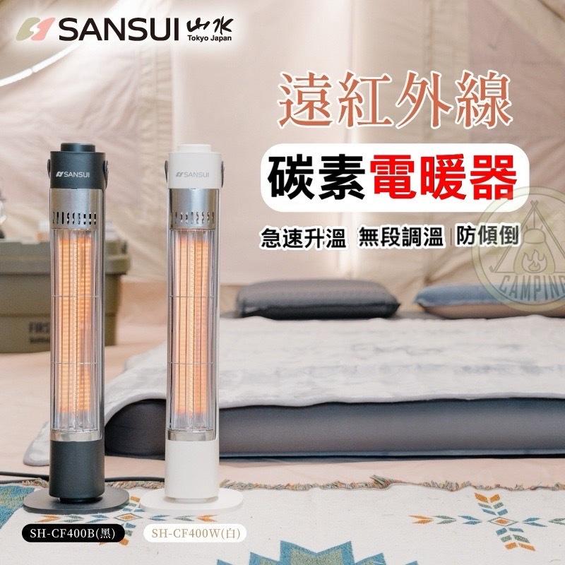 【營伙蟲1302】電暖器  SANSUI山水 遠紅外線碳素電暖器 400W SH-CF400 戶外電暖器 露營 野營 戶