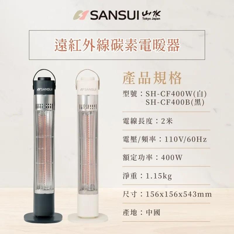 【營伙蟲1302】電暖器  SANSUI山水 遠紅外線碳素電暖器 400W SH-CF400 戶外電暖器 露營 野營 戶