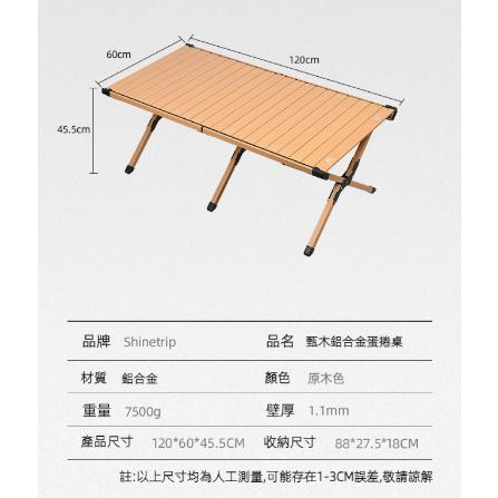 【營伙蟲1154】鋁合金蛋捲桌 ShineTrip 山趣 鋁合金折疊桌 蛋捲桌 120CM 木紋蛋捲桌 露營摺疊桌