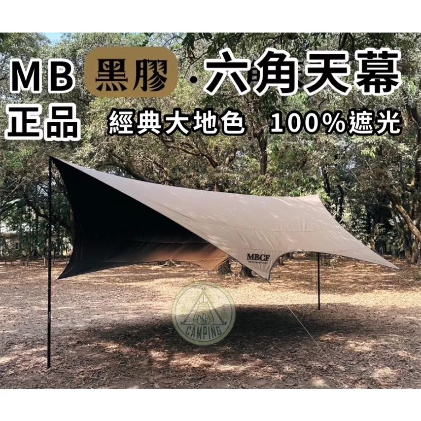 【營伙蟲1149】510六角黑膠蝶型天幕 7X6蝶型 帳篷天幕 六角 黑膠 防水 露營 MB露營狂