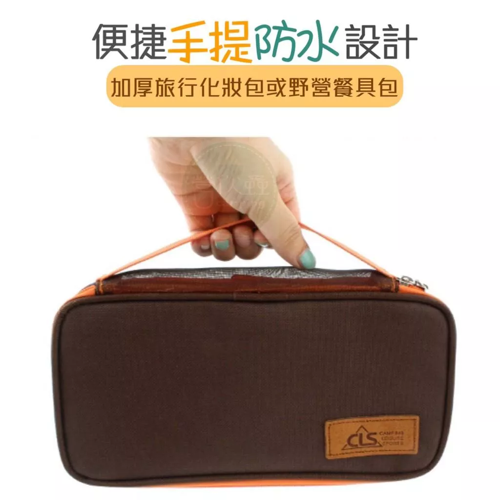 【營伙蟲558】CLS旅行化妝包/野營配件包/野餐燒烤便包/攜餐具包/收納袋/瀝水包/旅行包