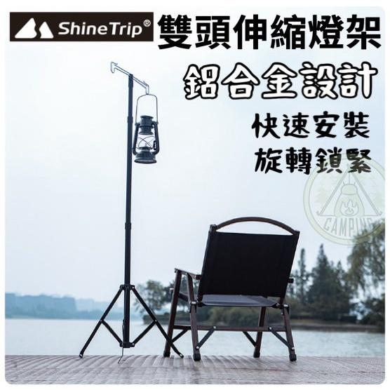 【營伙蟲927】ShineTrip山趣 三角燈桿架 多功能 戶外燈桿架 便攜式 伸縮雙頭照明燈桿 復古 野營 雙掛鉤