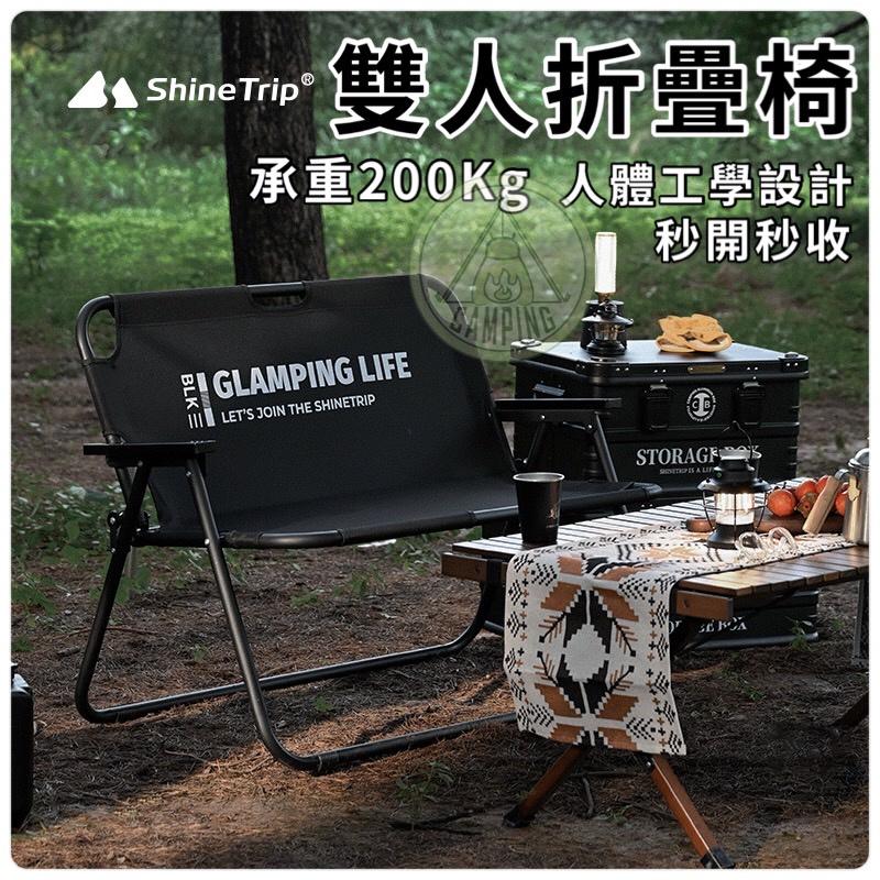 【營伙蟲949】折疊椅雙人椅 ShineTrip 山趣 露營雙人椅  寬敞折疊椅 露營雙人折疊椅 摺疊鋁合金雙人椅