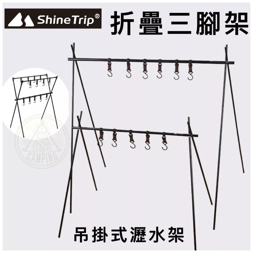 【營伙蟲996】ShineTrip 山趣 三角吊掛架 雙層掛架 多功能吊掛架 三腳架 三角置物掛架 露營掛架