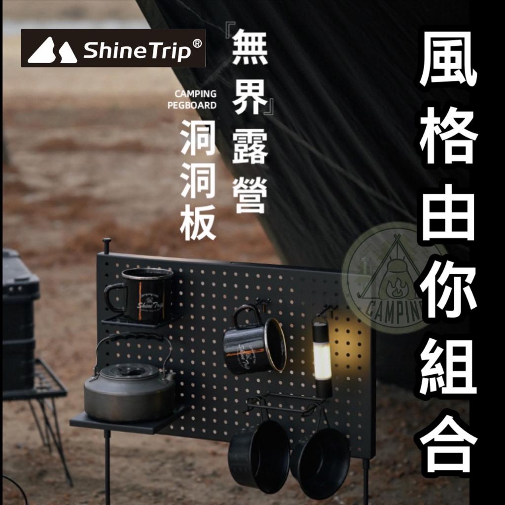 【營伙蟲1051】山趣 ShineTrip 洞洞板 置物架 收納架 掛式置物架 無界露營洞洞板 組合收納板