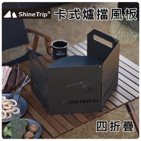 【營伙蟲1066】山趣 ShineTrip 四折擋風板 防風擋板 擋風片 防風板 爐具防風罩 露營用具