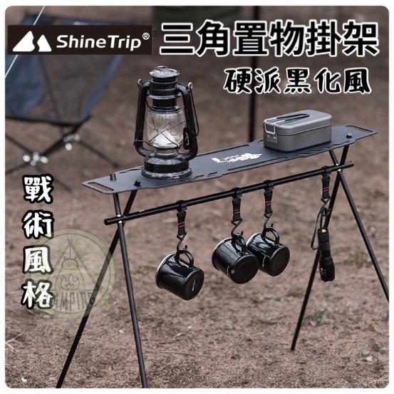 【營伙蟲940】三角置物架 戰術板  ShineTrip 山趣 桌板 露營掛物架配件 置物袋 三角架 三角掛架 露營置物